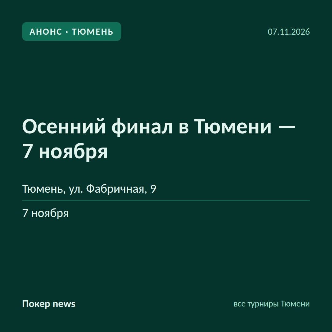 Осенний финал в Тюмени — 7 ноября 🏆