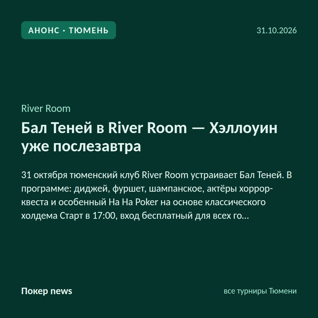 Бал Теней в River Room — Хэллоуин уже послезавтра 🎃