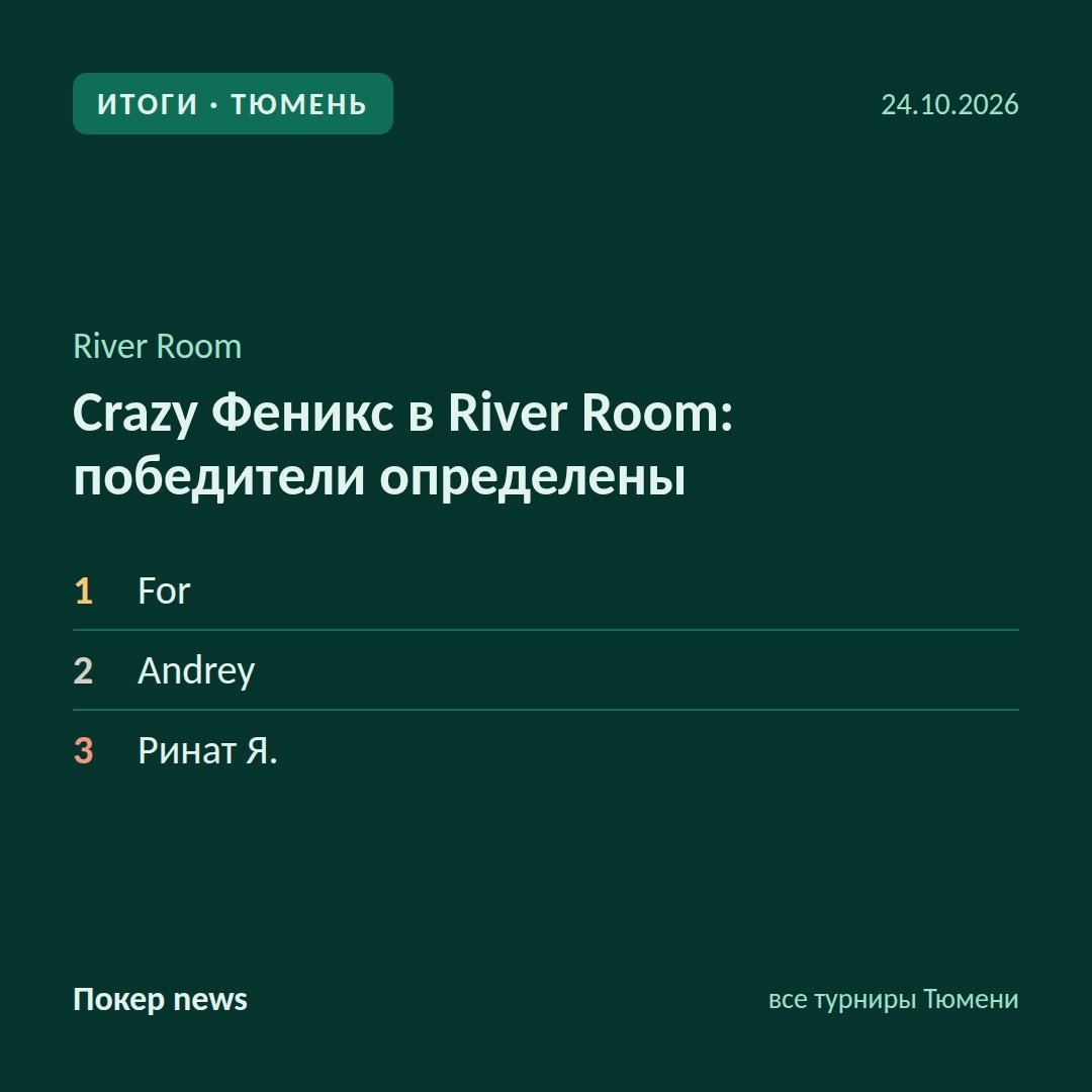 Crazy Феникс в River Room: победители определены 🏆