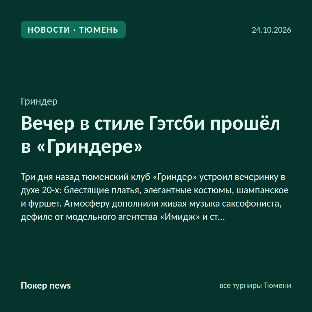 Вечер в стиле Гэтсби прошёл в «Гриндере» 🥂