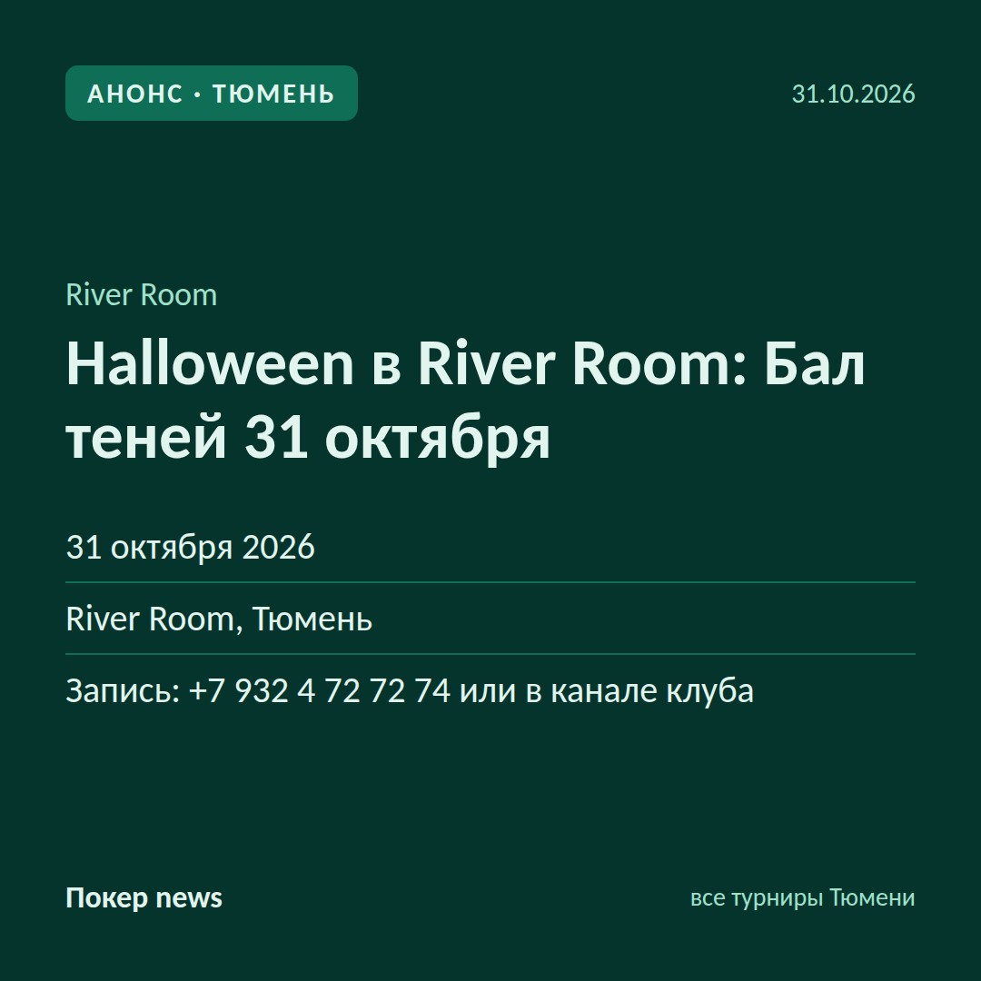 Halloween в River Room: Бал теней 31 октября