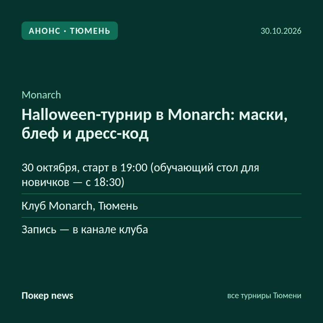 Halloween-турнир в Monarch: маски, блеф и дресс-код