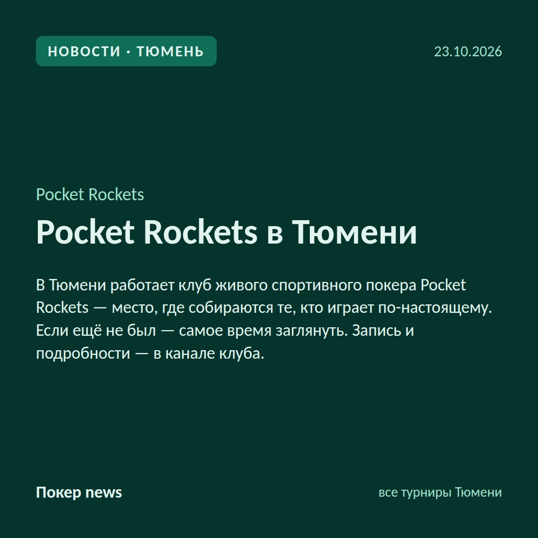 Pocket Rockets в Тюмени 🃏