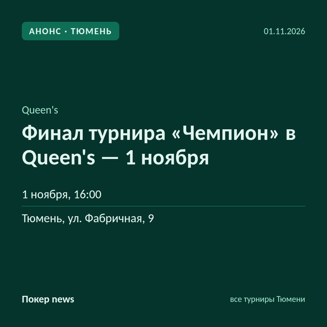 Финал турнира «Чемпион» в Queen’s — 1 ноября