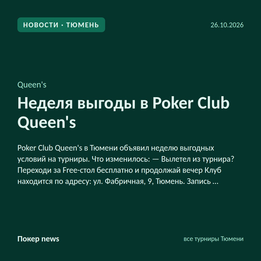 Неделя выгоды в Poker Club Queen’s 🃏