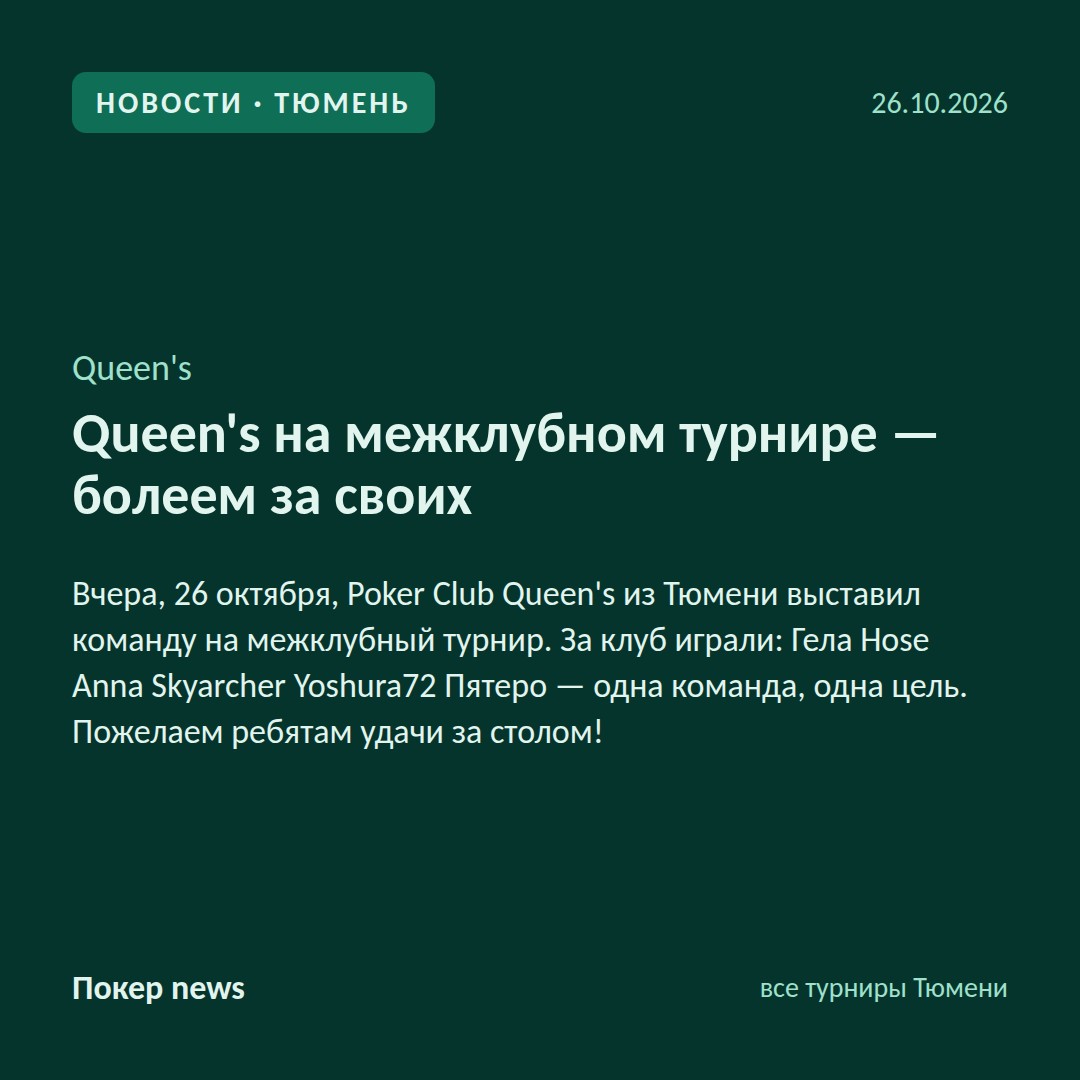 Queen’s на межклубном турнире — болеем за своих 🤞