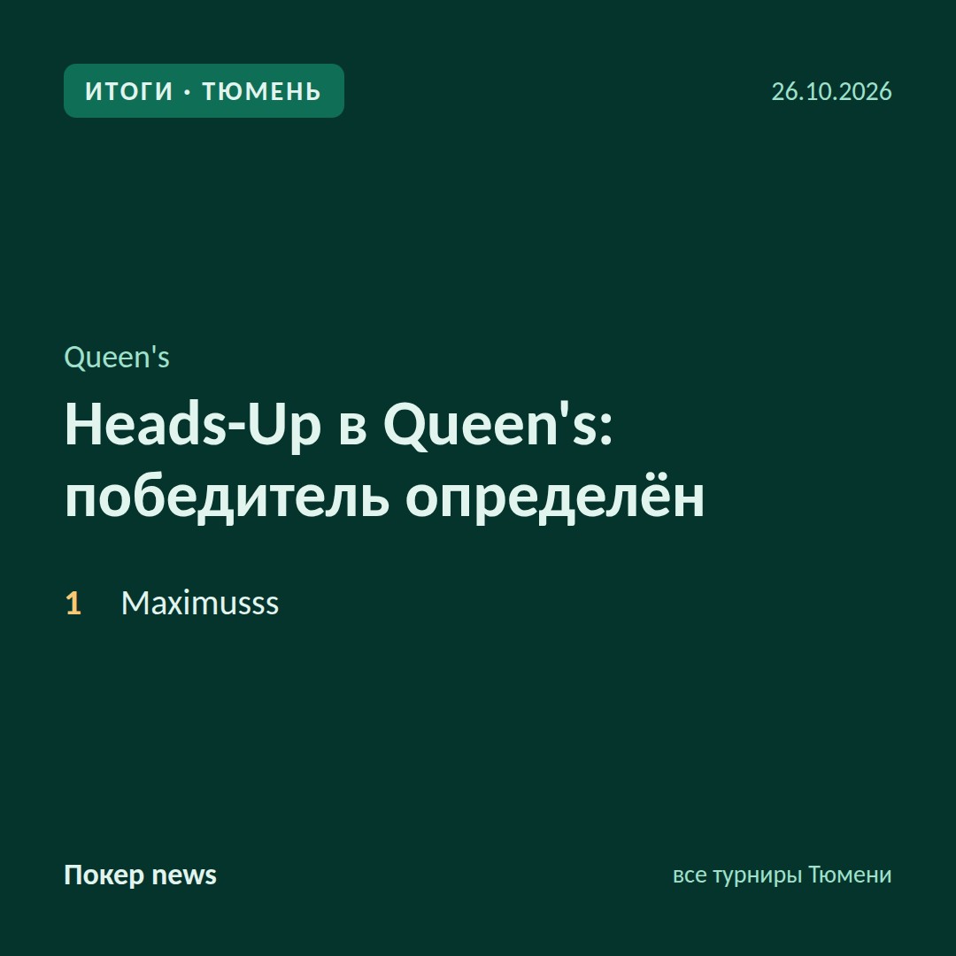 Heads-Up в Queen’s: победитель определён 🏆